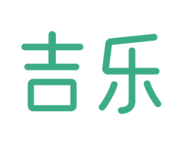 吉乐