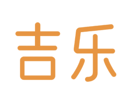 吉乐