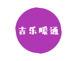 吉乐暖通