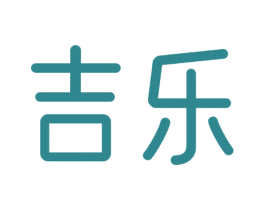 吉乐