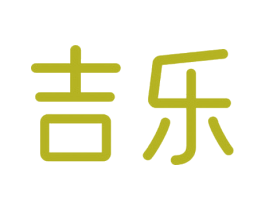 吉乐