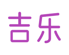 吉乐