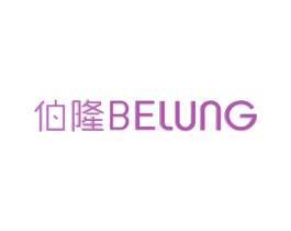 伯隆BELUNG