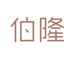 伯隆