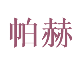 帕赫