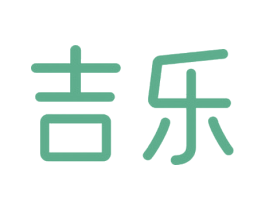 吉乐