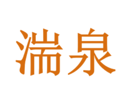 湍泉