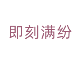 即刻满纷