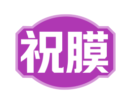 祝膜
