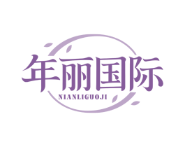 年丽国际