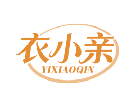 衣小亲