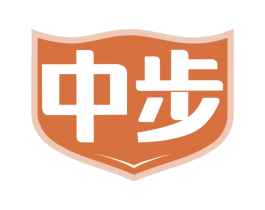 中步