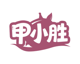 甲小胜