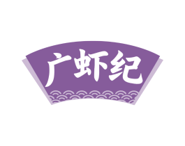 广虾纪