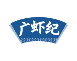 广虾纪
