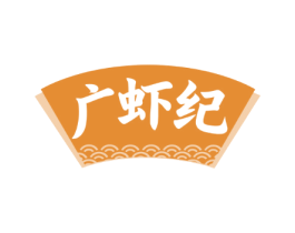 广虾纪