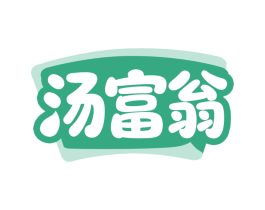 汤富翁