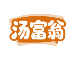 汤富翁