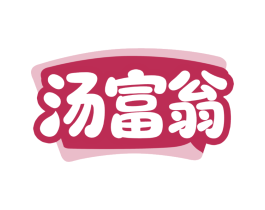 汤富翁