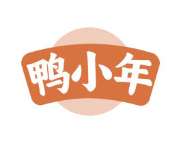 鸭小年