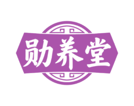 勋养堂