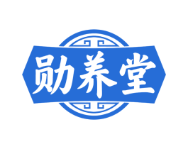 勋养堂