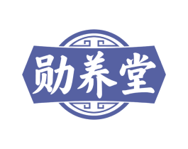 勋养堂