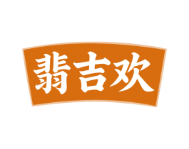 翡吉欢