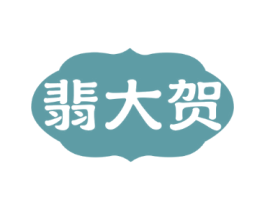 翡大贺