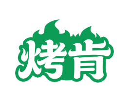 烤肯