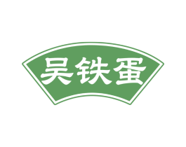 吴铁蛋