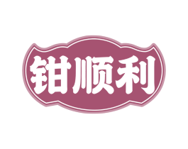 钳顺利