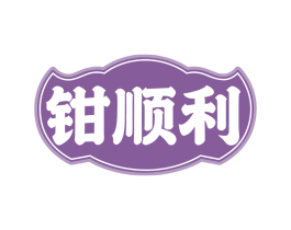 钳顺利