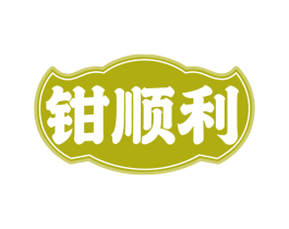 钳顺利