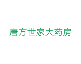 唐方世家大药房