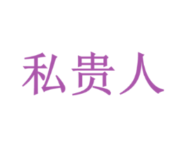 私贵人