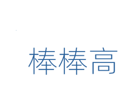 棒棒高