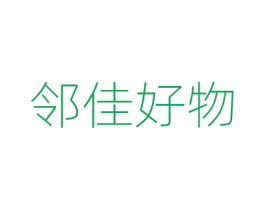 邻佳好物