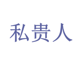 私贵人