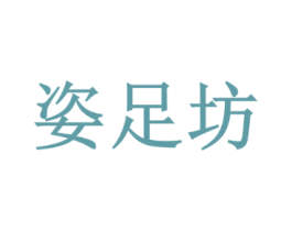 姿足坊