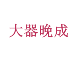 大器晚成
