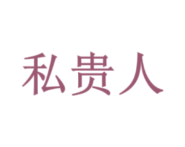 私贵人