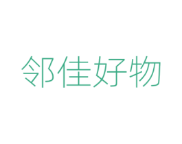 邻佳好物