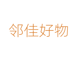 邻佳好物