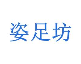 姿足坊