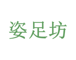 姿足坊