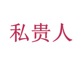 私贵人