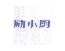 励小厨