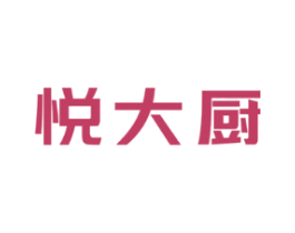 悦大厨