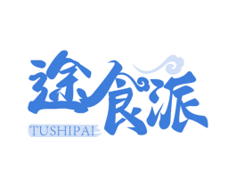 途食派